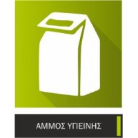 Άμμο υγιεινής