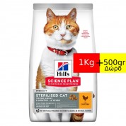 HILL'S SCIENCE PLAN Sterilised Cat Young Adult Chicken 1.5kg (1Kg+500gr ΔΩΡΟ)