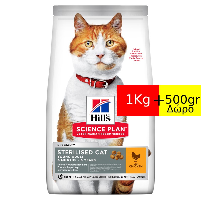 HILL'S SCIENCE PLAN Sterilised Cat Young Adult Chicken 1.5kg (1Kg+500gr ΔΩΡΟ)